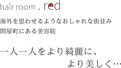 海外を思わせるようなおしゃれな街並み問屋町にある美容院一人一人をより綺麗に、より美しく