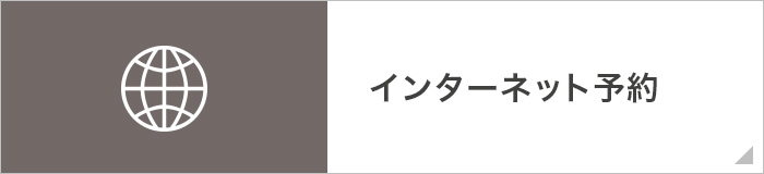 インターネット予約