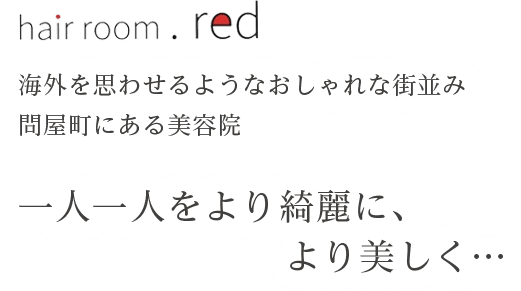 海外を思わせるようなおしゃれな街並み問屋町にある美容院一人一人をより綺麗に、より美しく